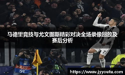 马德里竞技与尤文图斯精彩对决全场录像回放及赛后分析
