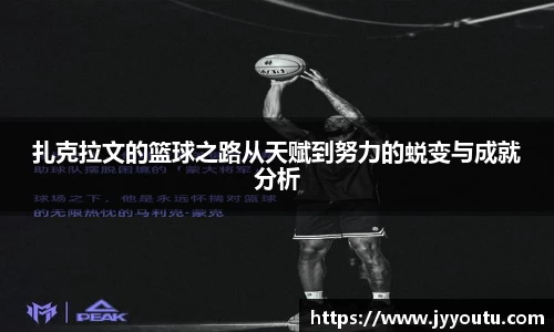 扎克拉文的篮球之路从天赋到努力的蜕变与成就分析