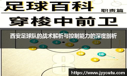 西安足球队的战术解析与控制能力的深度剖析