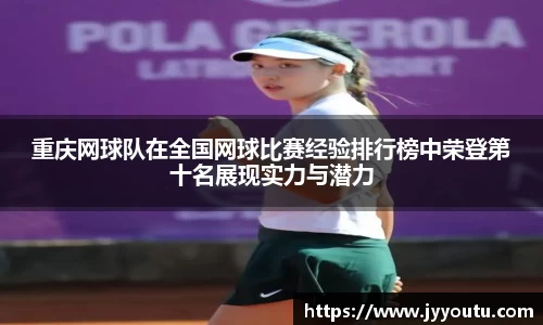 重庆网球队在全国网球比赛经验排行榜中荣登第十名展现实力与潜力
